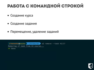 Работа с командной строкой 
• Создание курса 
• Создание задания 
• Перемещение, удаление заданий 
 