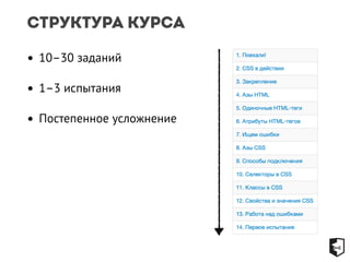 Структура курса 
• 10–30 заданий 
• 1–3 испытания 
• Постепенное усложнение 
 