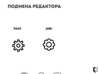 Подмена редактора 
haml jade 
 