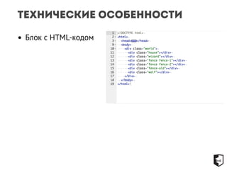 Технические особенности 
• Блок с HTML-кодом 
 
