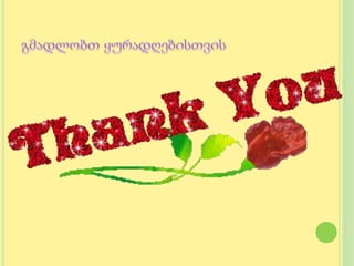 გადაშენების პირას მყოფი  ცხოველები