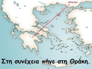 Στη συνέχεια πήγε στη Θράκη. 
 