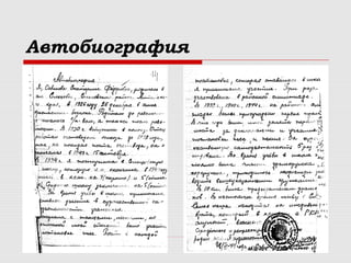 Автобиография 
 