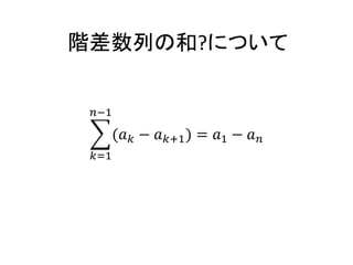 階差数列の和?について 
푛−1 
푘=1 
(푎푘 − 푎푘+1) = 푎1 − 푎푛 
 