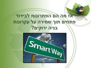 אז מה הם הפתרונות לבידוד 
פתחים תוך שמירה על עקרונות 
בניה ירוקים? 
 