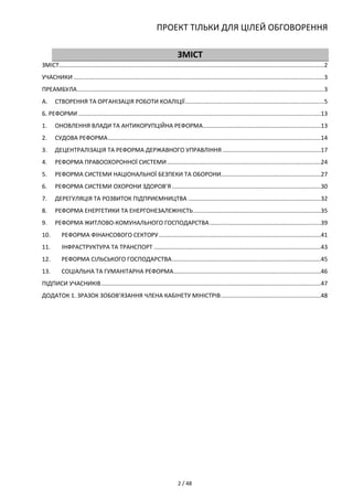 ПРОЕКТ ТІЛЬКИ ДЛЯ ЦІЛЕЙ ОБГОВОРЕННЯ 
2 / 48 
ЗМІСТ 
ЗМІСТ....................................................................