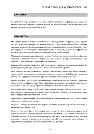 ПРОЕКТ ТІЛЬКИ ДЛЯ ЦІЛЕЙ ОБГОВОРЕННЯ 
3 / 48 
УЧАСНИКИ 
Ця коаліційна угода укладена учасниками коаліції депутатських фракц...