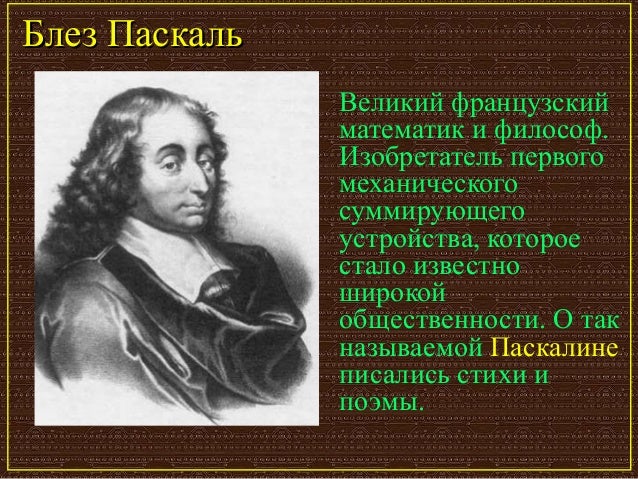 Суммирующая машина блеза паскаля