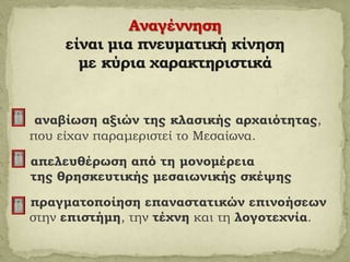 αναβίωση αξιών της κλασικής αρχαιότητας, 
που είχαν παραμεριστεί το Μεσαίωνα. 
απελευθέρωση από τη μονομέρεια 
της θρησκευ...