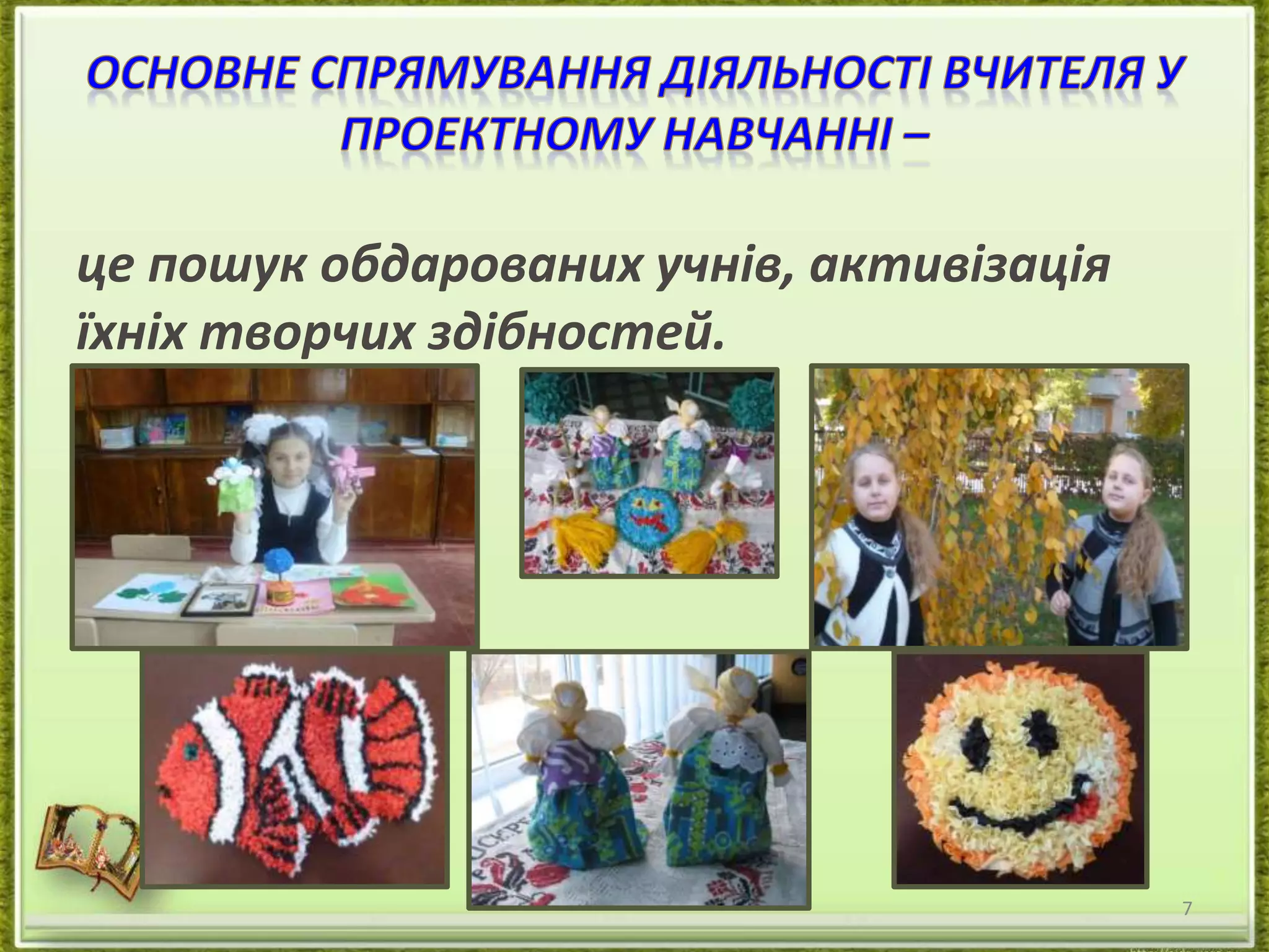 це пошук обдарованих учнів, активізація 
їхніх творчих здібностей. 
7 
 