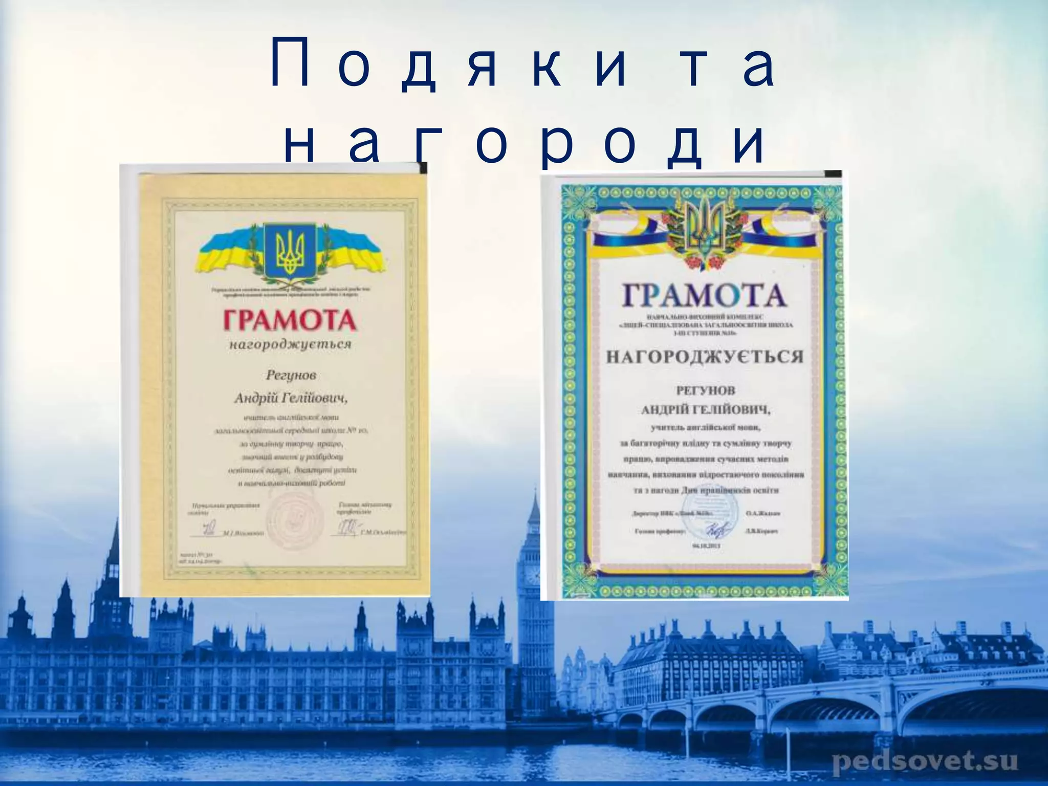 Подяки та 
нагороди 
 