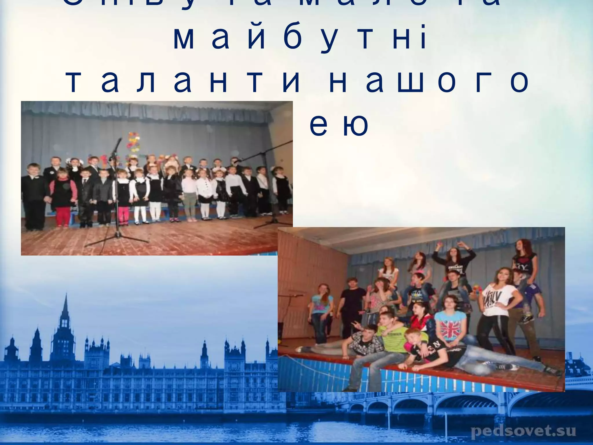 Співуча малеча – 
майбутні 
таланти нашого 
ліцею 
 