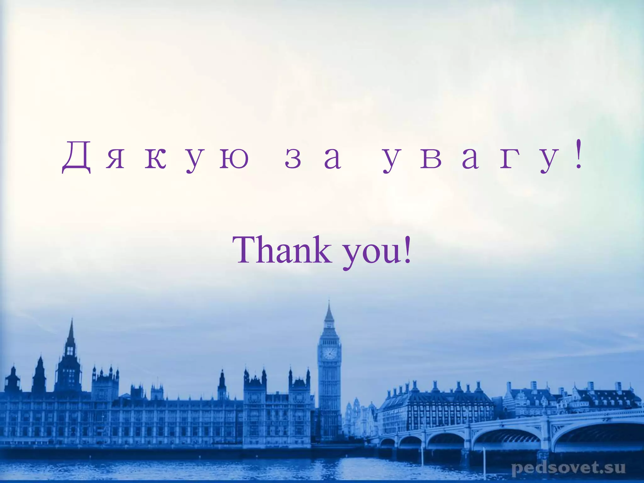 Дякую за увагу! 
Thank you! 

