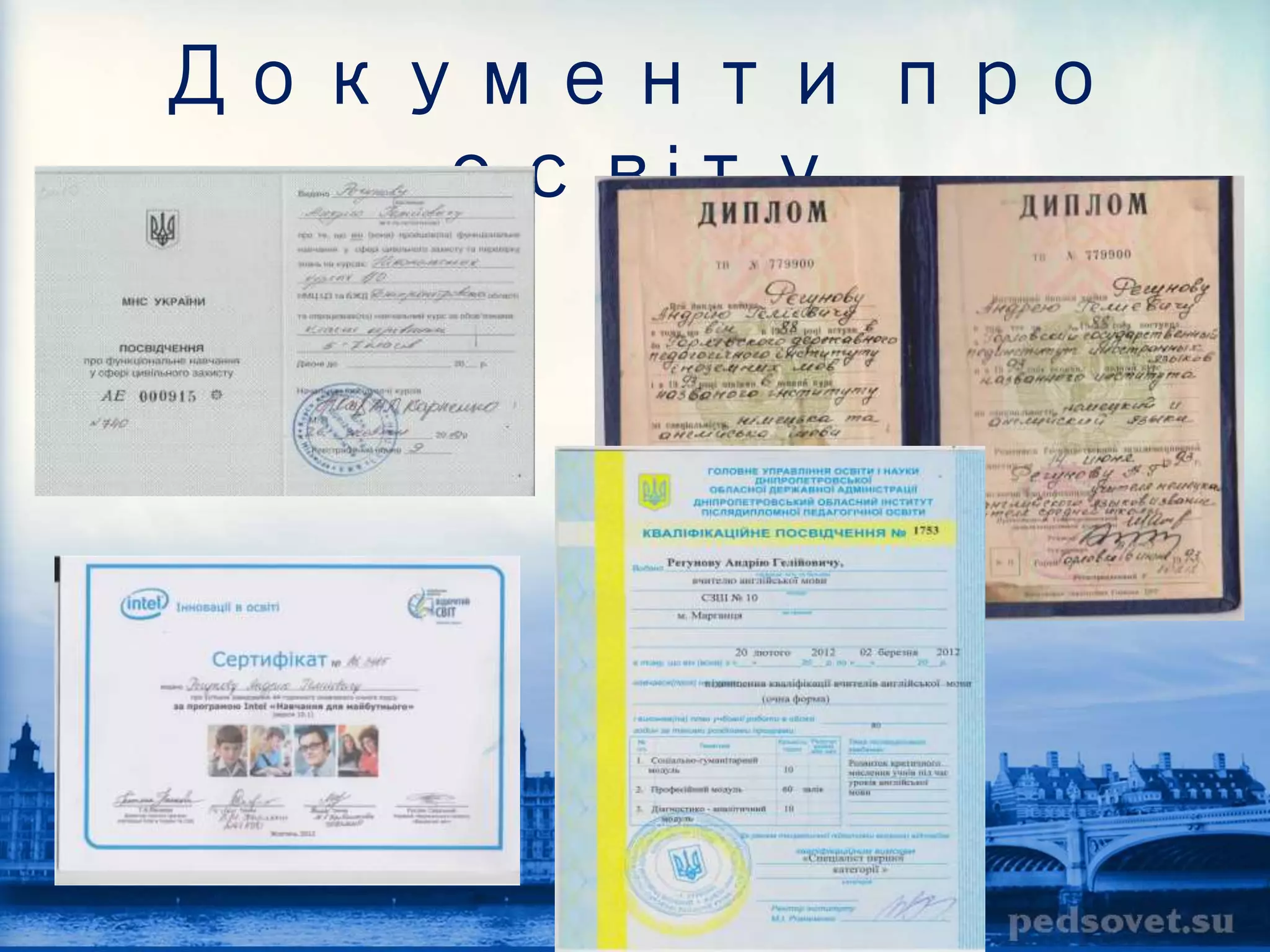 Документи про 
освіту 
 