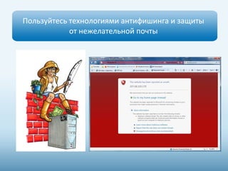 Пользуйтесь технологиями антифишинга и защиты 
от нежелательной почты 
 