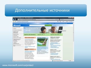 Дополнительные источники 
www.microsoft.com/rus/protect 
 