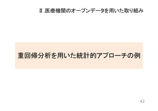Ⅱ.医療機関のオープンデータを用いた取り組み 
重回帰分析を用いた統計的アプローチの例 
42 
 