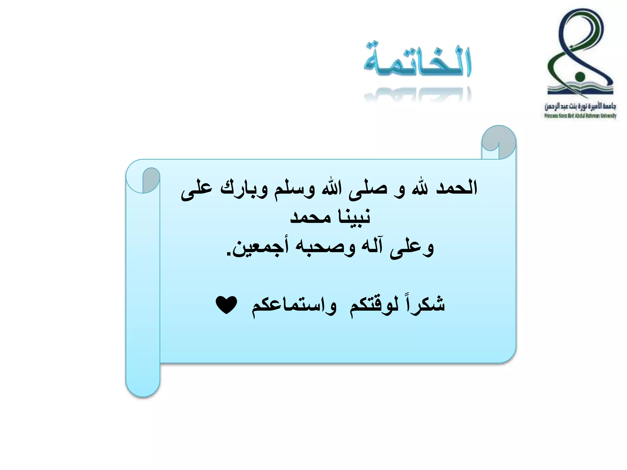الحمد لله و صلى الله وسلم وبارك على 
نبينا محمد 
وعلى آله وصحبه أجمعين. 
❤ شكراً لوقتكم واستماعكم 
 