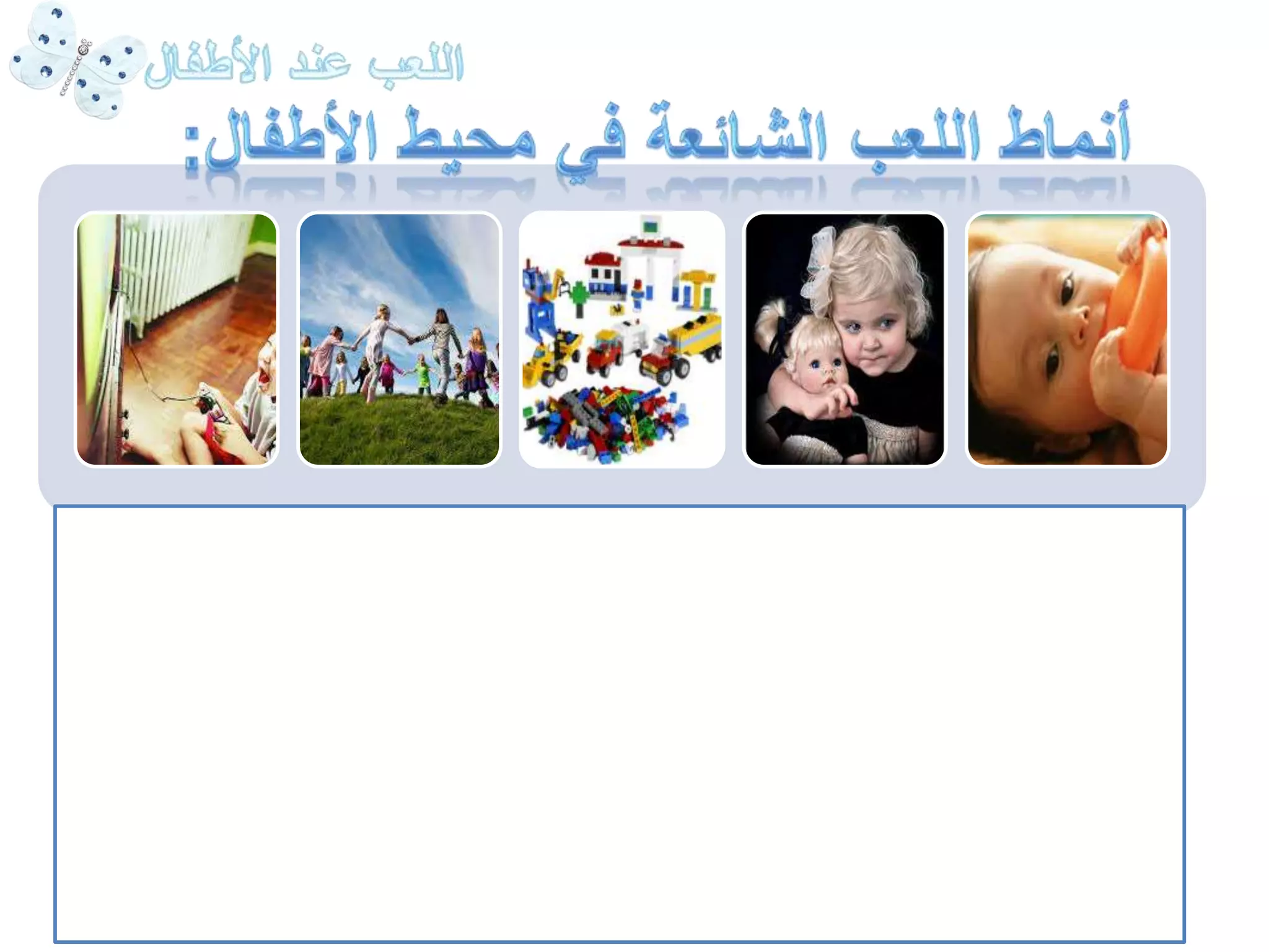 -5 الألعاب 
الإلكترونية 
-4 الألعاب 
الرياضية 
أو 
الترويحية 
-3 اللعب 
الإنشائي 
أو 
التركيبي 
-2 اللعب 
الإيهامي 
أو التخيلي 
-1 اللعب 
التلقائي 
الحر 
 