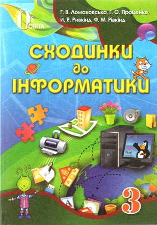 учебник ломаковська