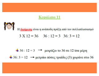 μαθηματικα κ.11