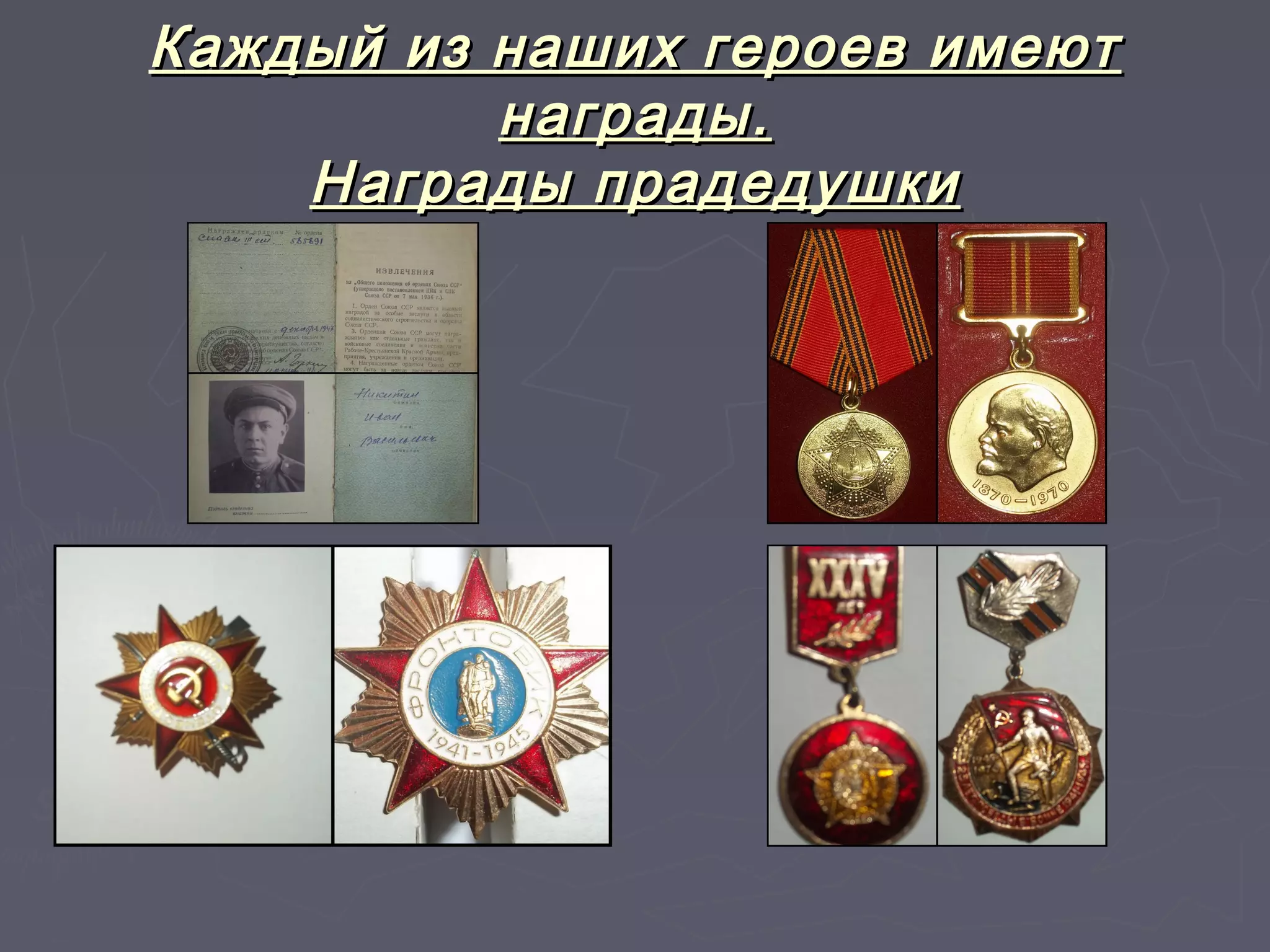 Каждый из ннаашшиихх ггееррооеевв ииммееюютт 
ннааггррааддыы.. 
ННааггррааддыы ппррааддееддуушшккии 
 