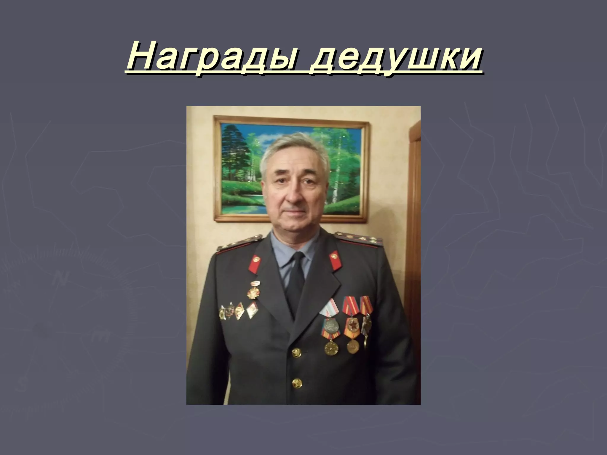 ННааггррааддыы ддееддуушшккии 
 