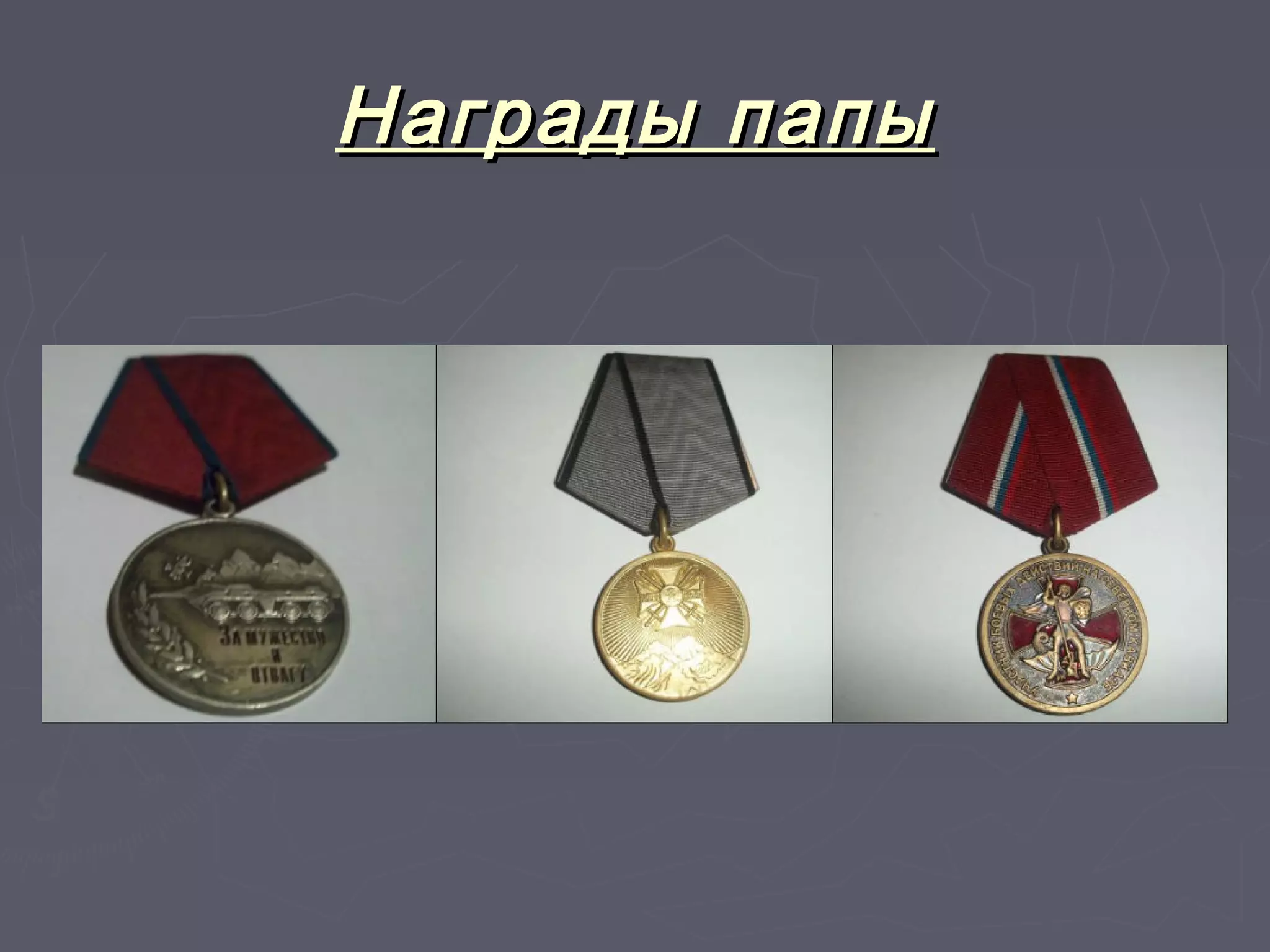 ННааггррааддыы ппааппыы 
 