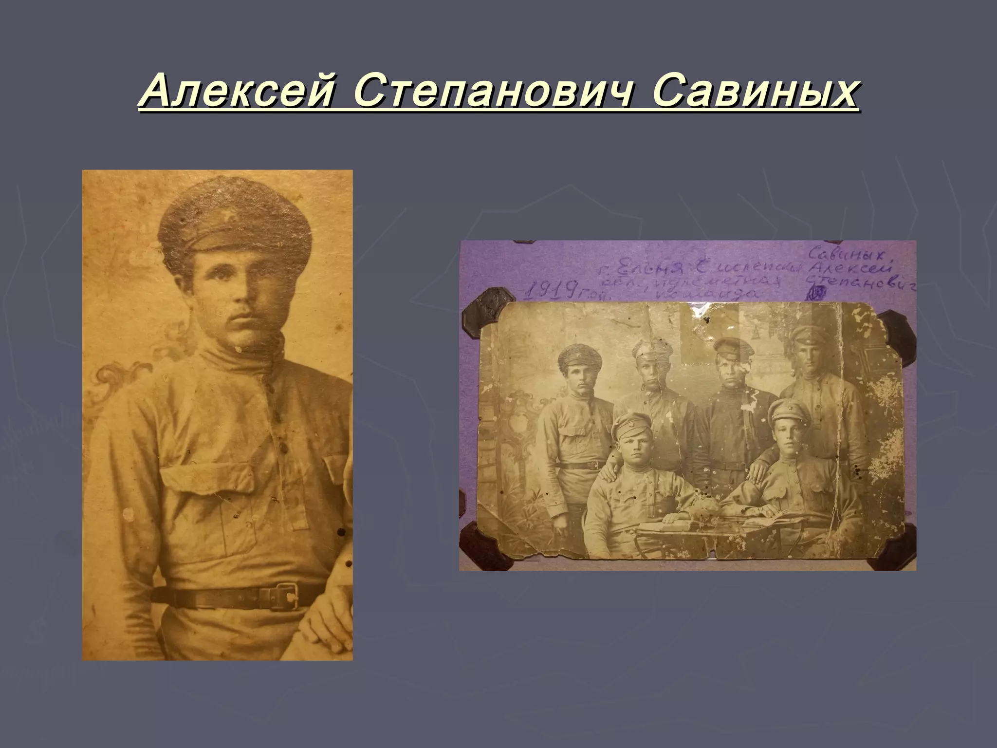 Алексей ССттееппааннооввиичч ССааввиинныыхх 
 