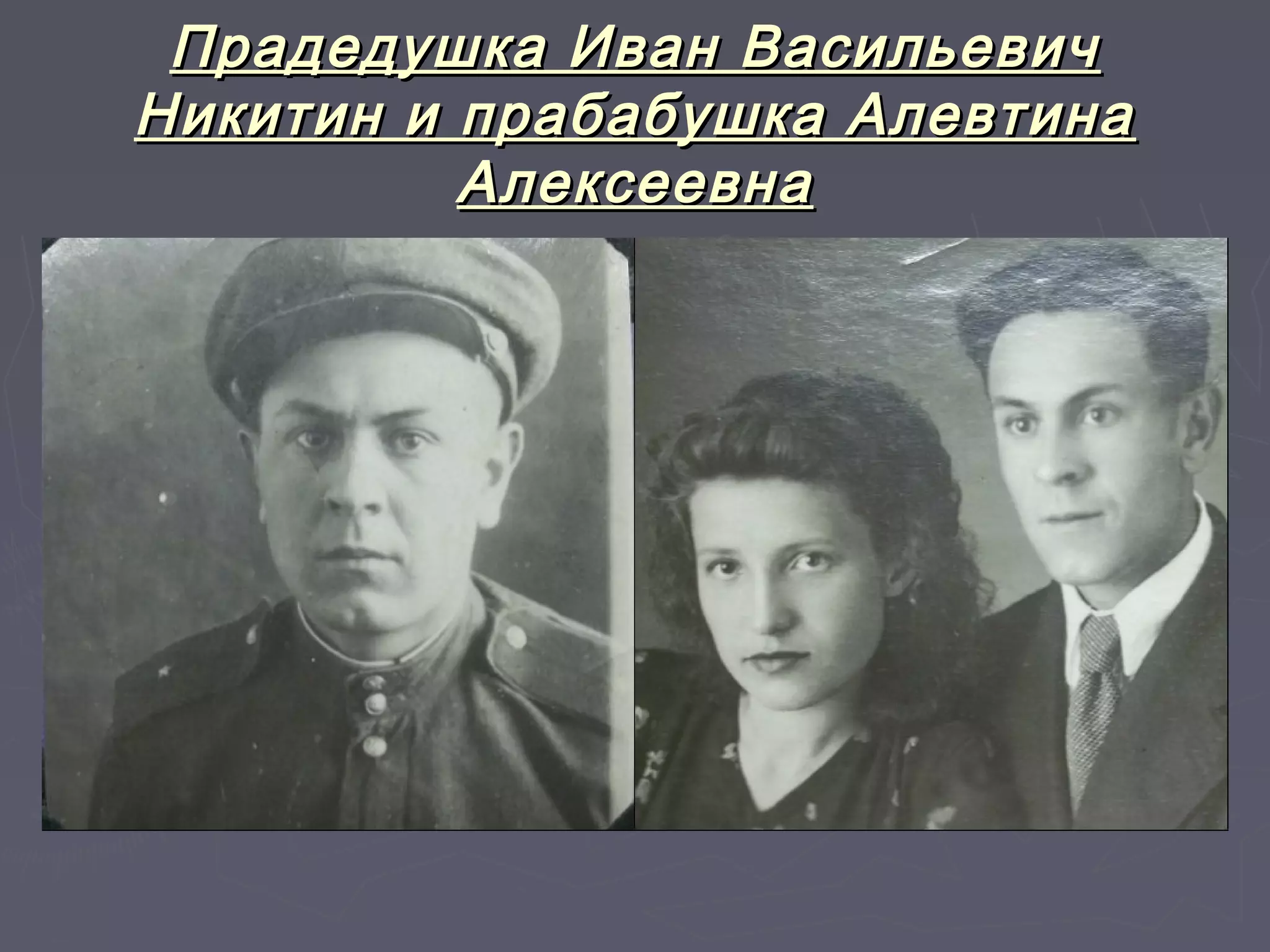 Прадедушка ИИвваанн ВВаассииллььееввиичч 
ННииккииттиинн ии ппррааббааббуушшккаа ААллееввттииннаа 
ААллееккссееееввннаа 
 