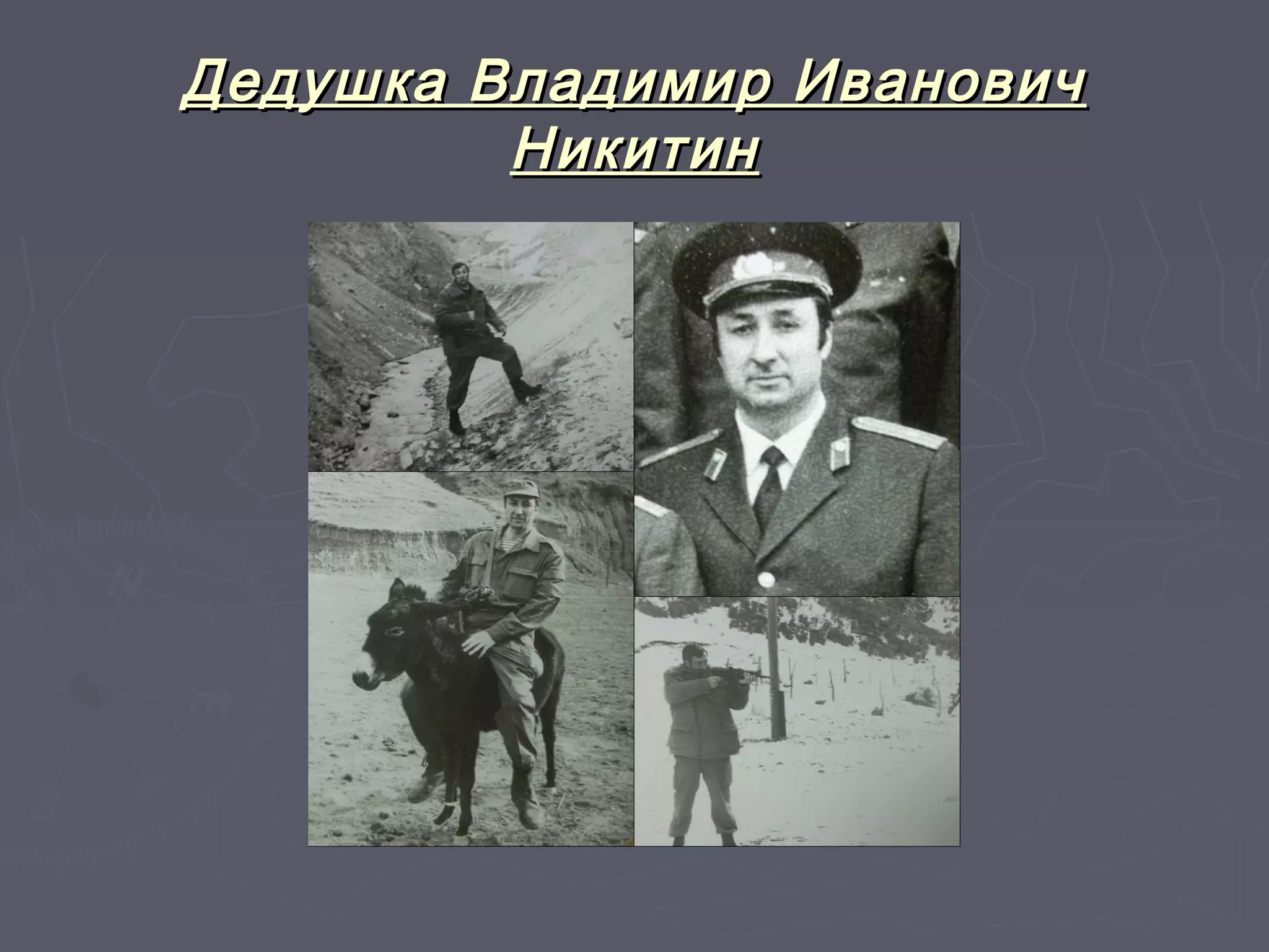 Дедушка ВВллааддииммиирр ИИввааннооввиичч 
ННииккииттиинн 
 