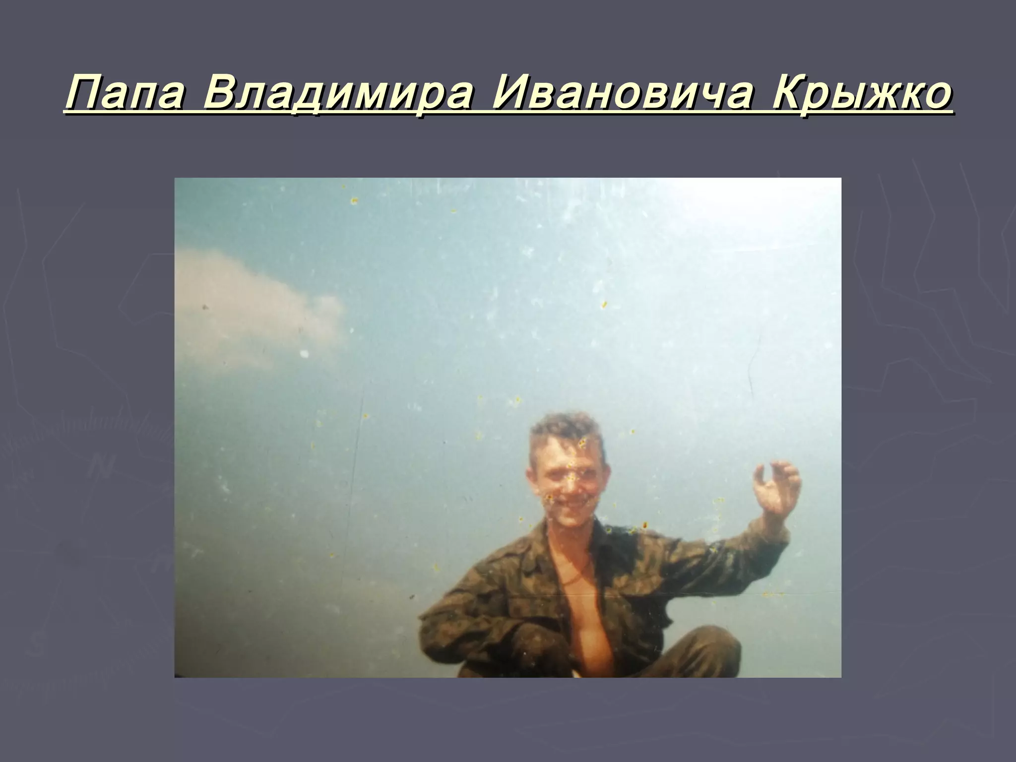 Папа Владимира ИИввааннооввииччаа ККррыыжжккоо 
 