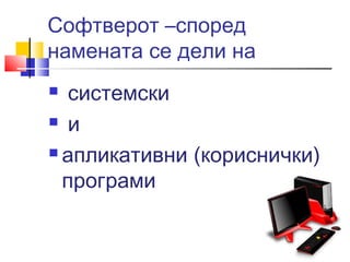 софтвер | PPT