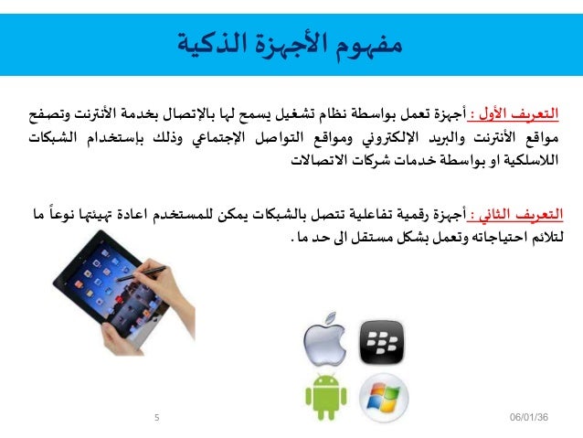 التعامل مع الاجهزة الذكية والالعاب الالكترونية بالعربي