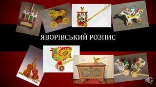 ЯВОРІВСЬКИЙ РОЗПИС
Подзаголовок