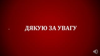 • ДЯКУЮ ЗА УВАГУ