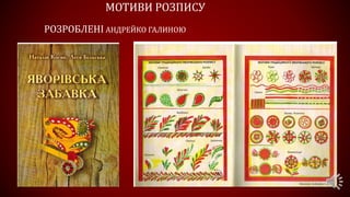 МОТИВИ РОЗПИСУ
РОЗРОБЛЕНІ АНДРЕЙКО ГАЛИНОЮ