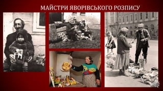 МАЙСТРИ ЯВОРІВСЬКОГО РОЗПИСУ