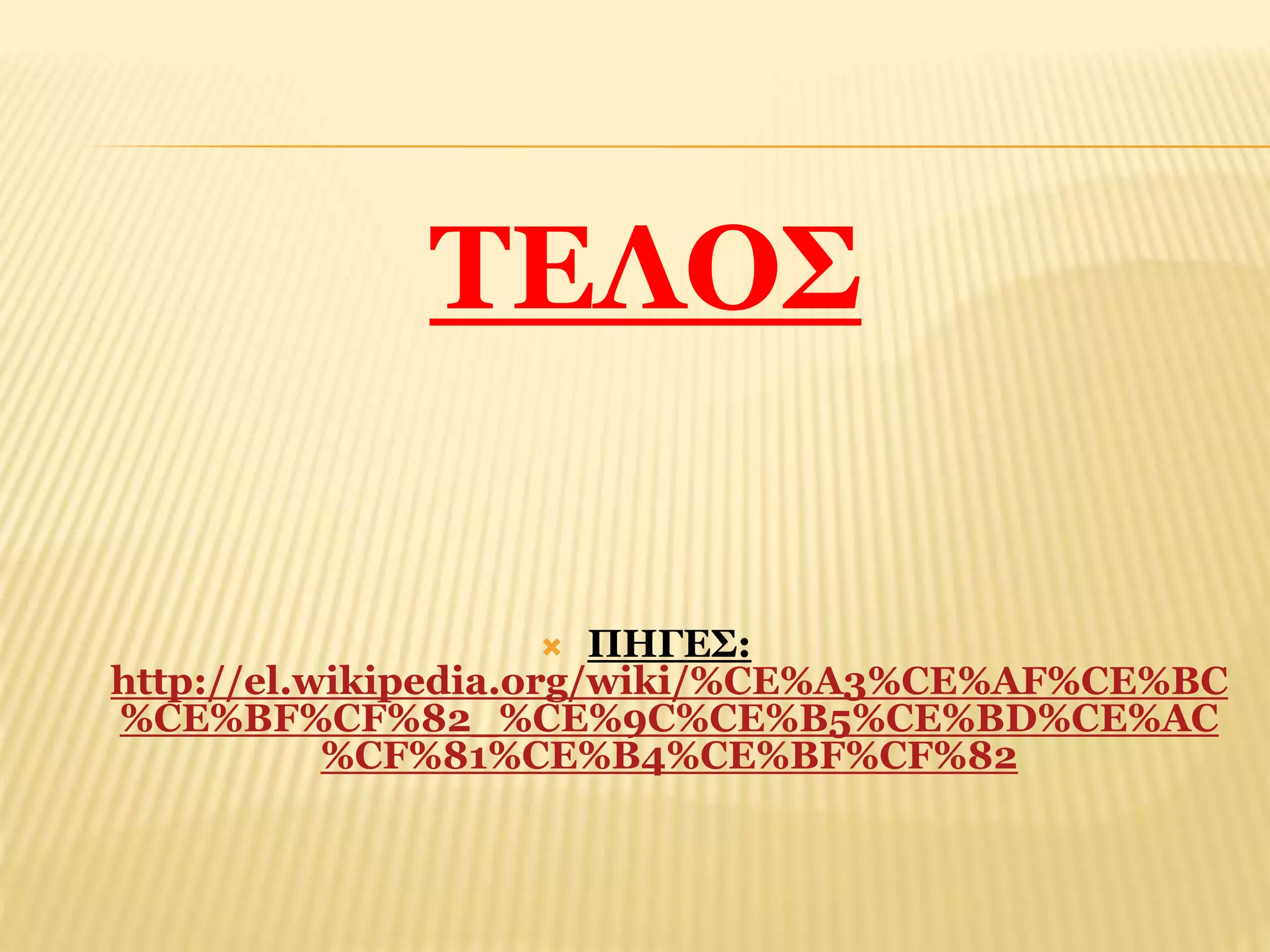 ΤΕΛΟΣ 
 ΠΗΓΕΣ: 
http://el.wikipedia.org/wiki/%CE%A3%CE%AF%CE%BC 
%CE%BF%CF%82_%CE%9C%CE%B5%CE%BD%CE%AC 
%CF%81%CE%B4%CE%BF%CF%82 
