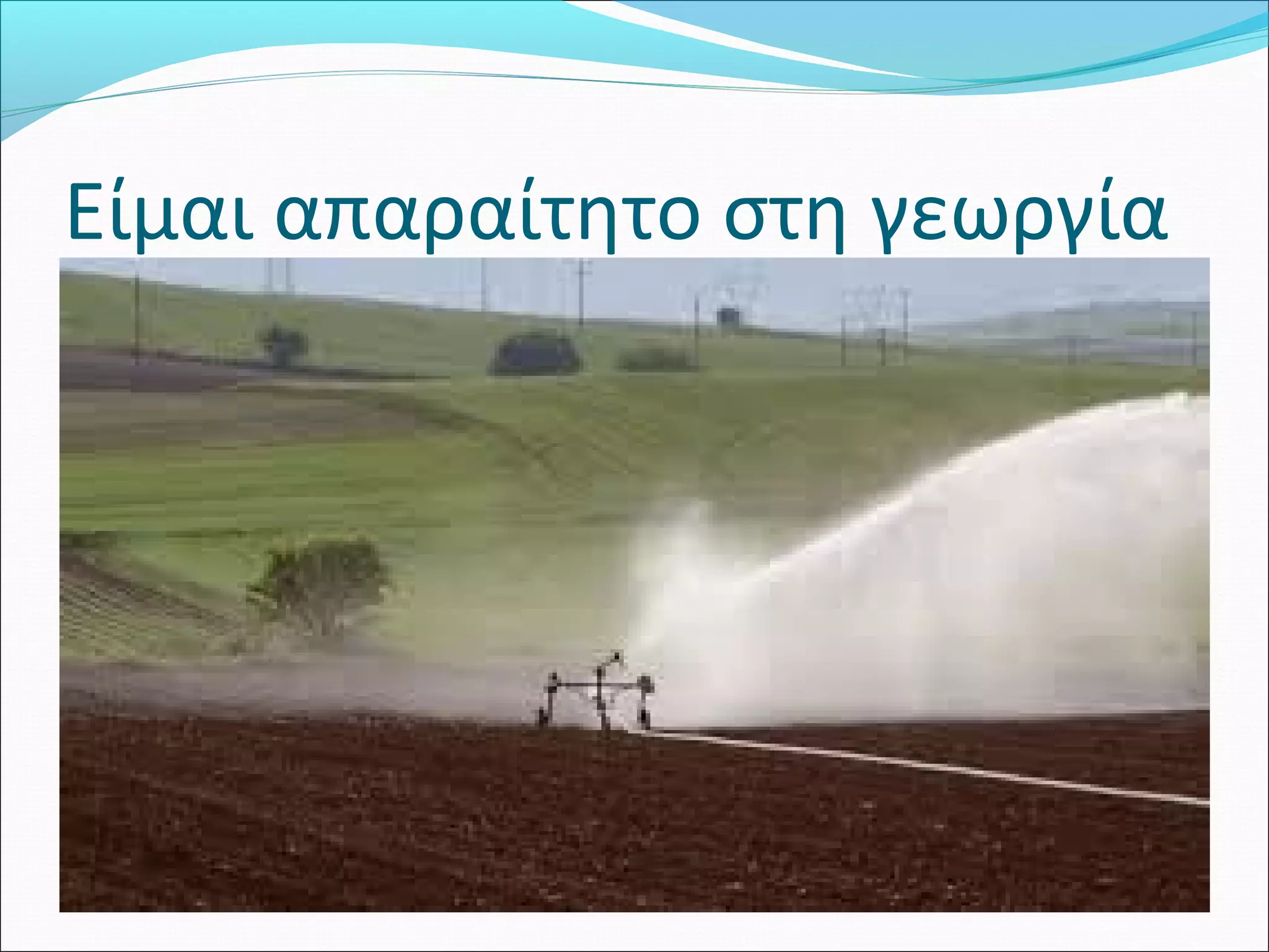 Είμαι απαραίτητο στη γεωργία 
 