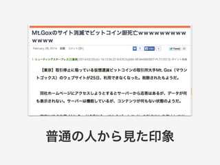 普通の人から見た印象 
 