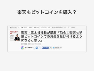 楽天もビットコインを導入？ 
 