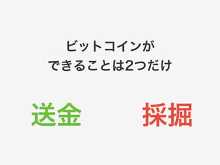 ビットコインが 
できることは2つだけ 
送金採掘 
 