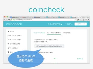 coincheck 
自分のアドレス 
自動で生成 
 
