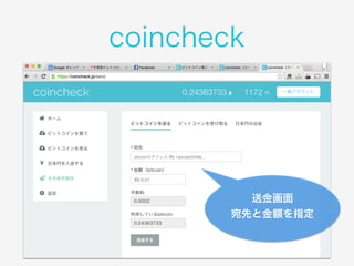 coincheck 
送金画面 
宛先と金額を指定 
 