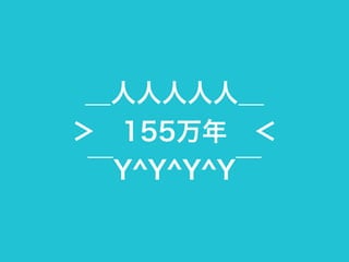 ＿人人人人人＿ 
＞　155万年　＜ 
‾Y^Y^Y^Y‾ 
 