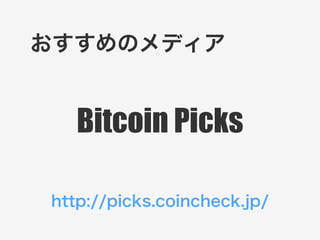 おすすめのメディア 
Bitcoin Picks 
http://picks.coincheck.jp/ 
 