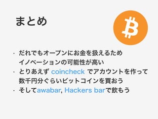 おすすめのウォレット 
coincheck 
0.01ビットコイン 
=約400円から購入できます！ 
http://coincheck.jp/ 
 