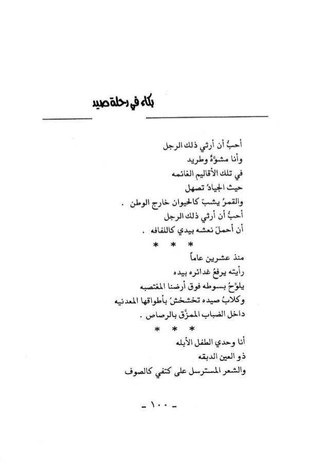 محمد الماغوط الأعمال الشعرية حزن في ضوء القمر غرفة بملايين الجد… محمد الماغوط الأعمال الشعرية حزن في ضوء القمر غرفة بملايين الجد…