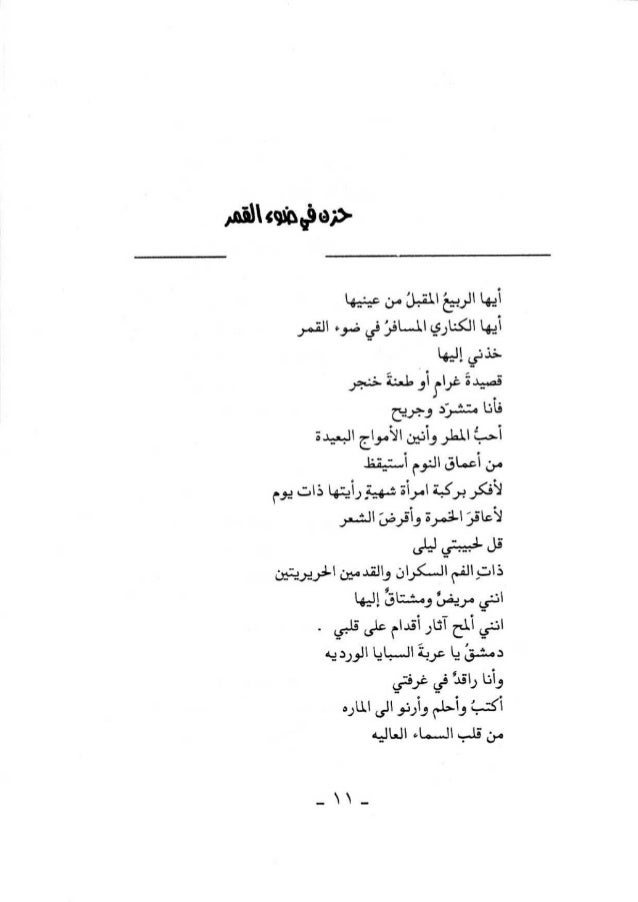 محمد الماغوط الأعمال الشعرية حزن في ضوء القمر غرفة بملايين الجد… محمد الماغوط الأعمال الشعرية حزن في ضوء القمر غرفة بملايين الجد…